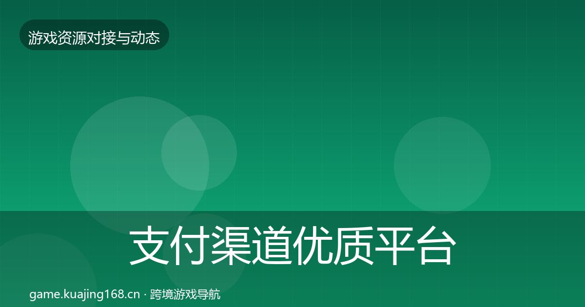 支付渠道优质平台推荐全攻略·第848篇