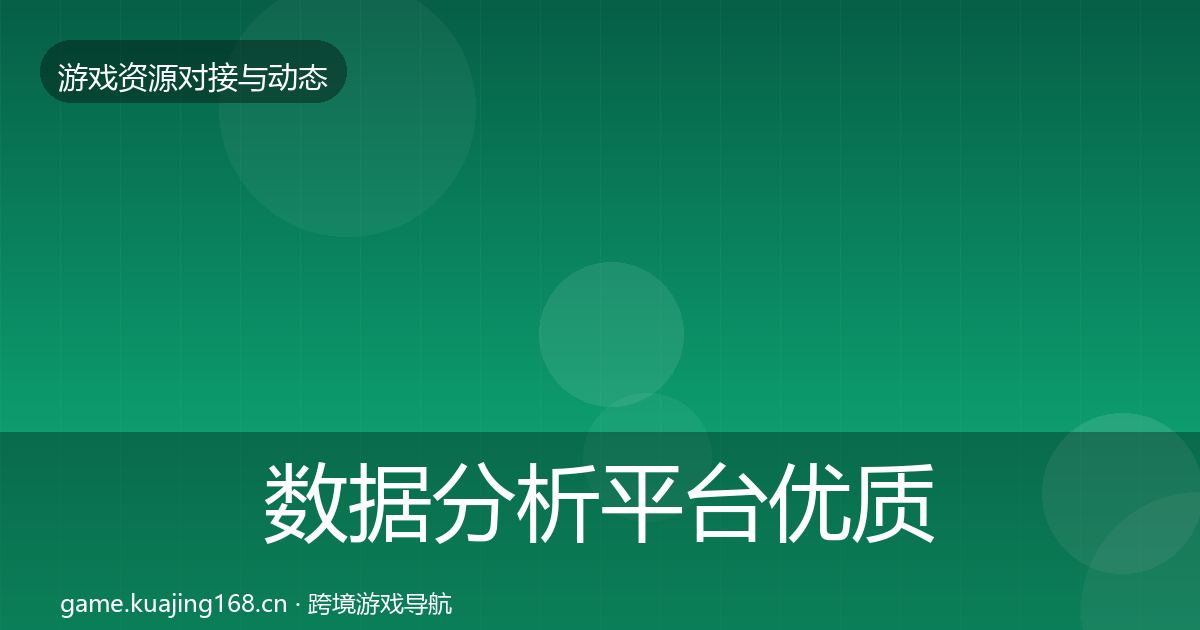 数据分析平台优质平台推荐实践指南·第848篇