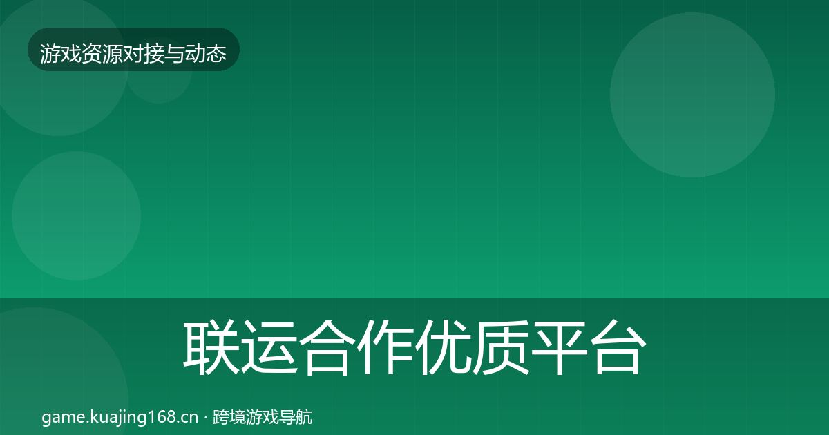 联运合作优质平台推荐要点梳理·第848篇