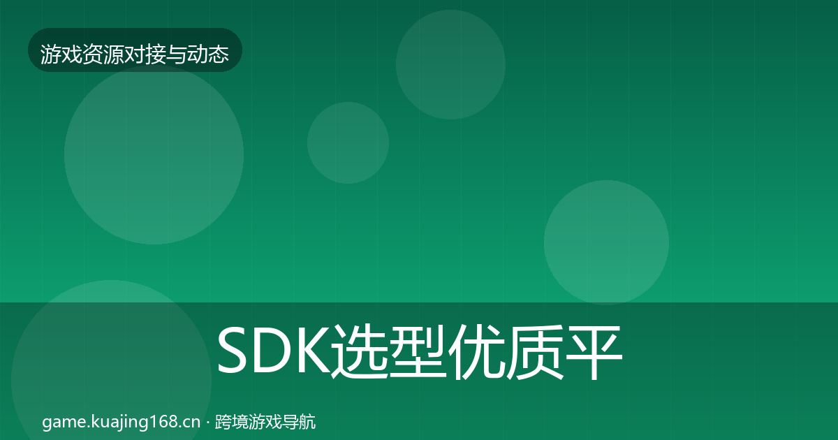 SDK选型优质平台推荐入门到进阶·第848篇