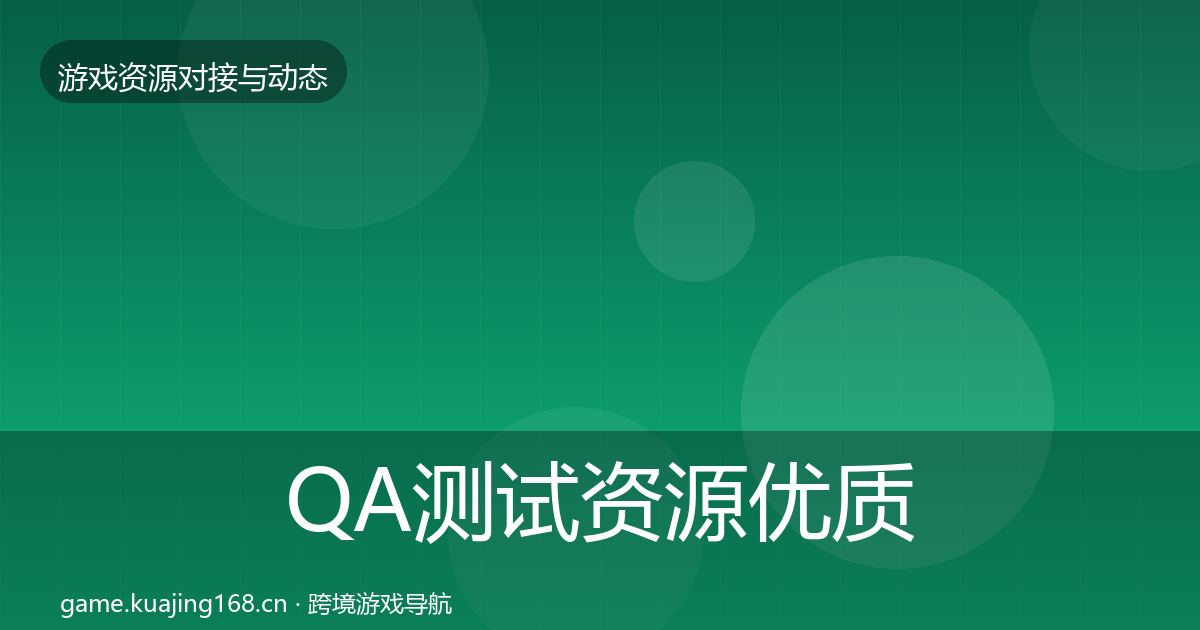 QA测试资源优质平台推荐全攻略·第849篇