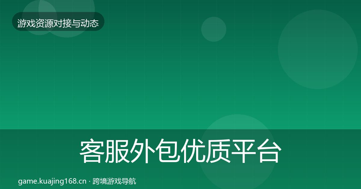 客服外包优质平台推荐实践指南·第849篇