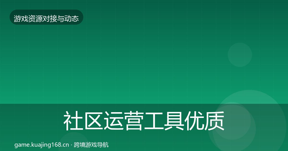 社区运营工具优质平台推荐要点梳理·第849篇