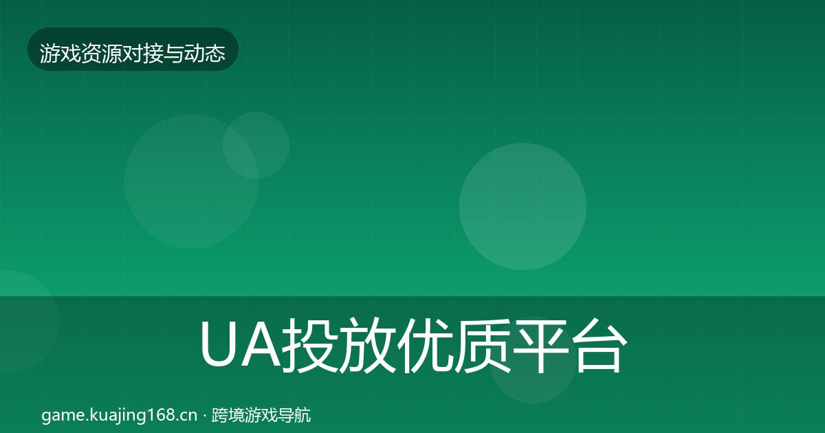 UA投放优质平台推荐入门到进阶·第849篇