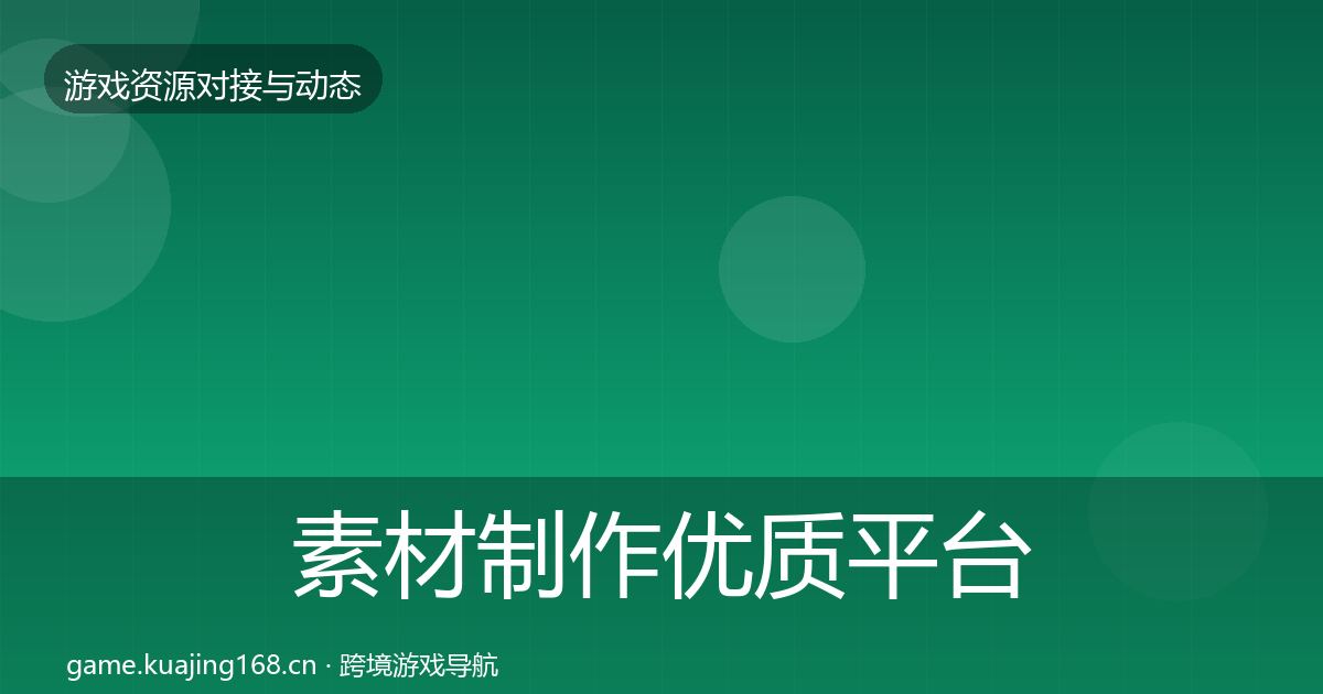 素材制作优质平台推荐全攻略·第850篇