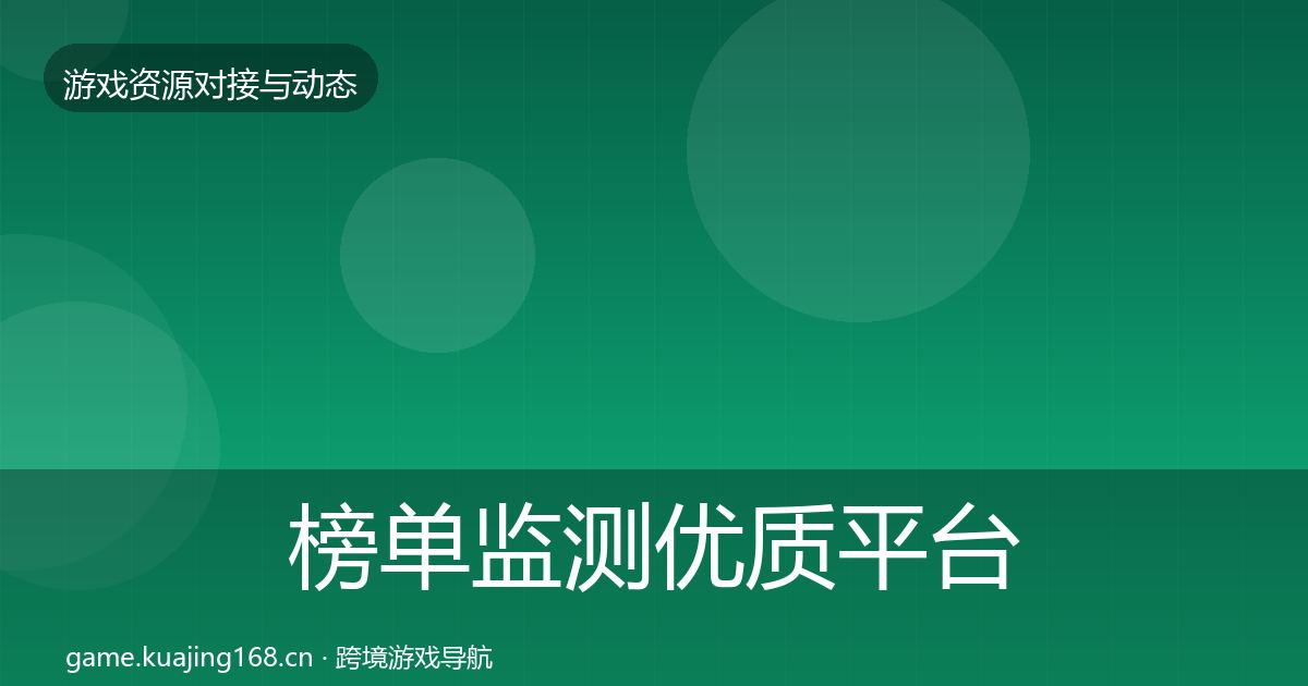 榜单监测优质平台推荐实践指南·第850篇