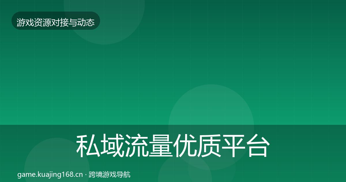 私域流量优质平台推荐要点梳理·第850篇
