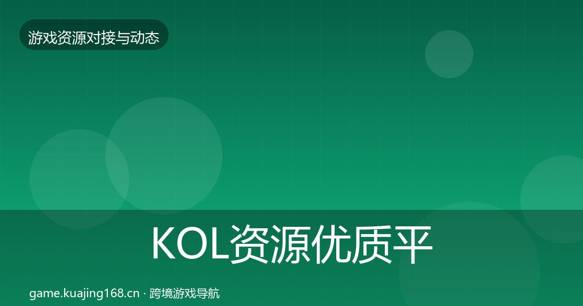 KOL资源优质平台推荐入门到进阶