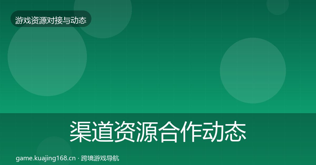 渠道资源合作动态追踪实践指南·第851篇