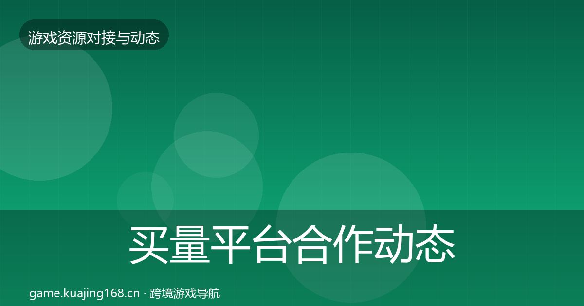 买量平台合作动态追踪要点梳理·第851篇