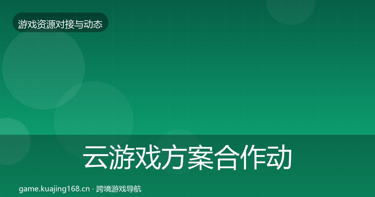云游戏方案合作动态追踪入门到进阶·第851篇