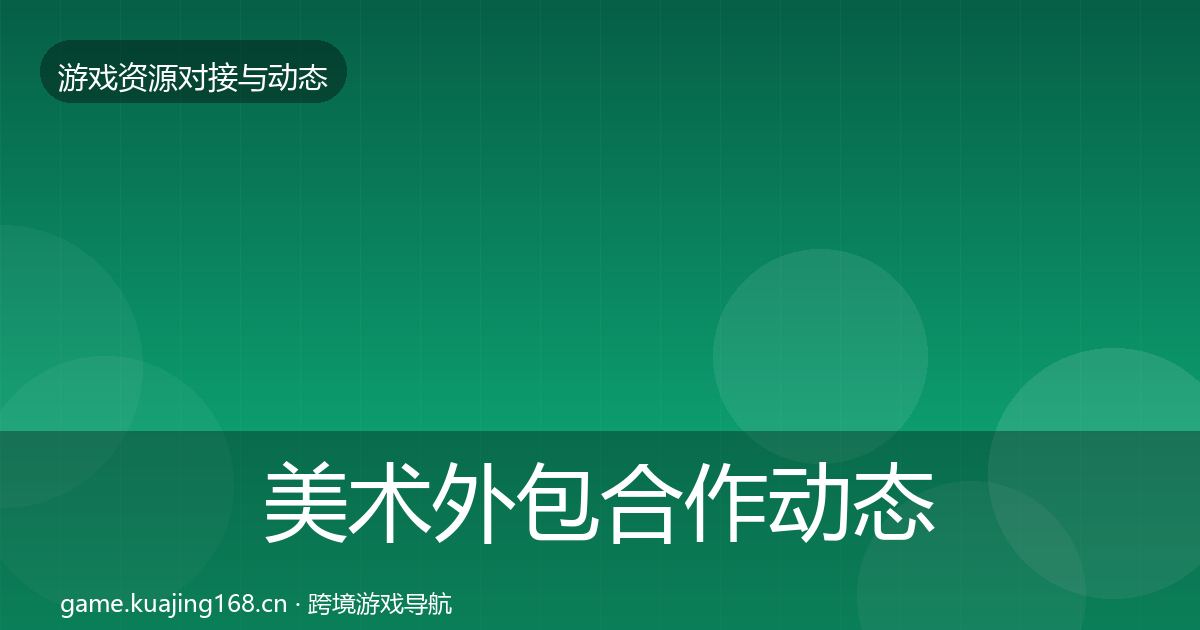 美术外包合作动态追踪实践指南·第852篇