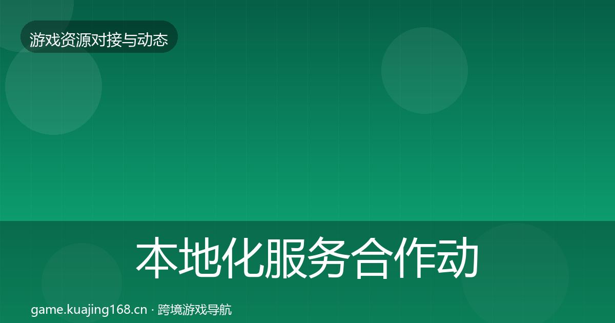 本地化服务合作动态追踪入门到进阶·第852篇