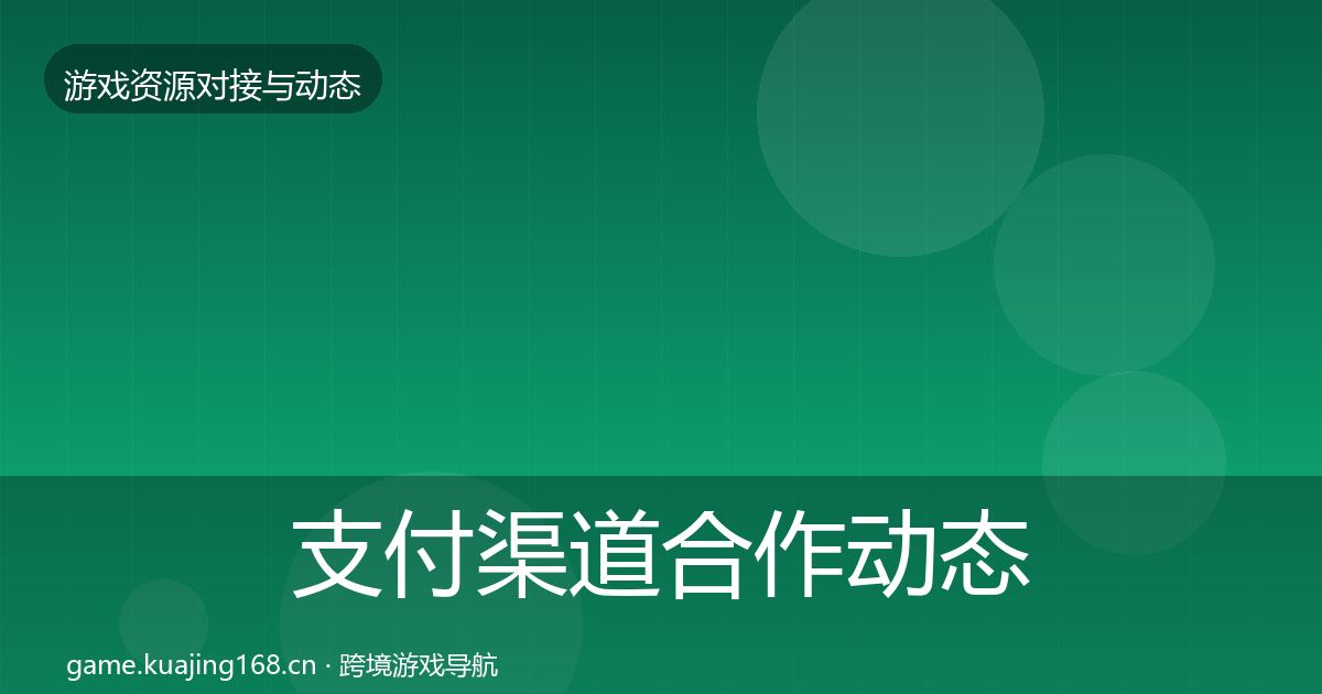 支付渠道合作动态追踪全攻略·第853篇