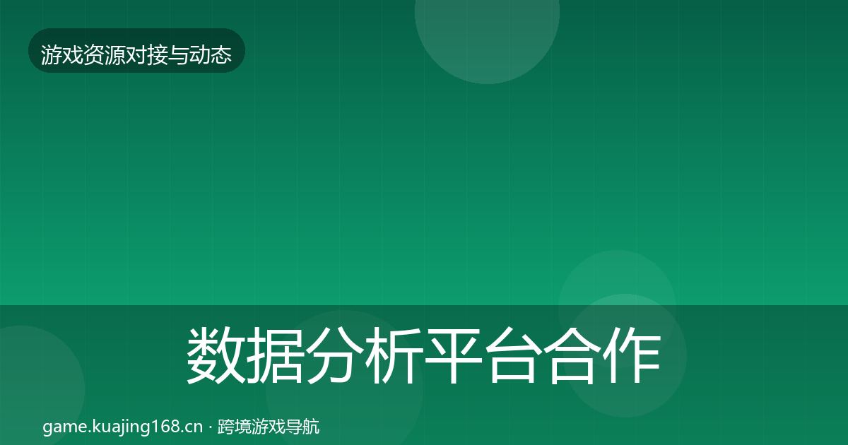 数据分析平台合作动态追踪实践指南·第853篇