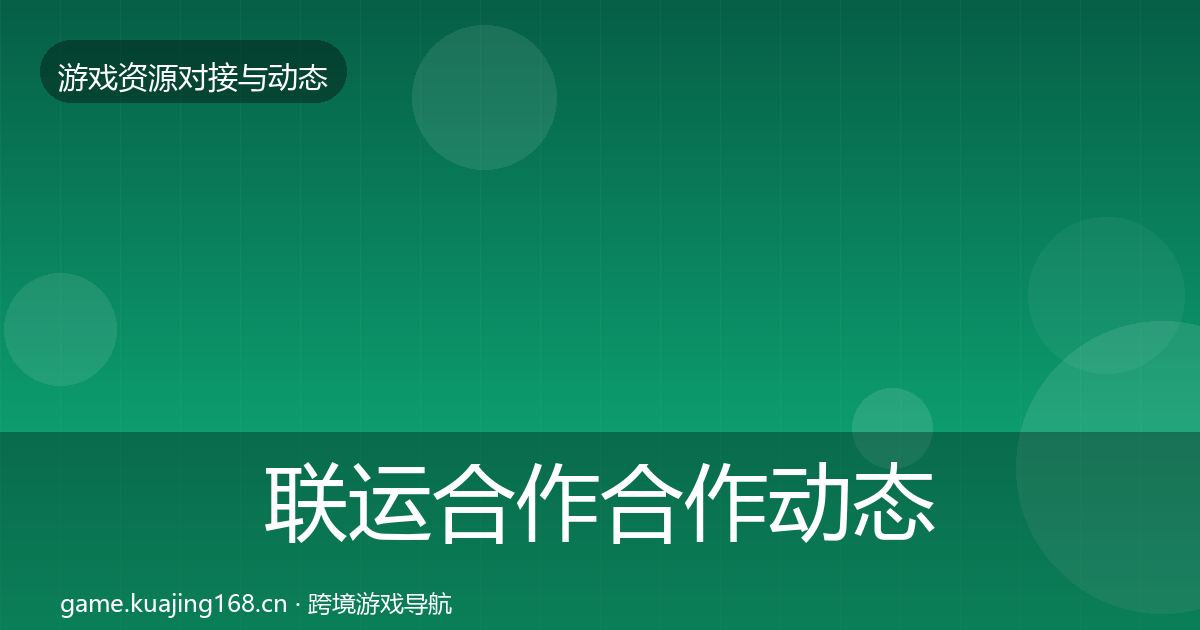 联运合作合作动态追踪要点梳理·第853篇