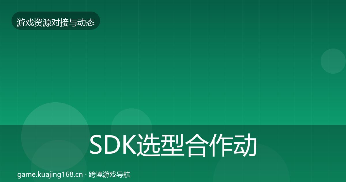 SDK选型合作动态追踪入门到进阶·第853篇