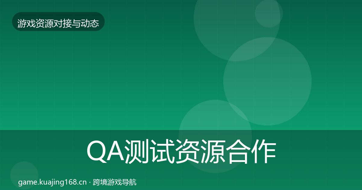 QA测试资源合作动态追踪全攻略·第854篇