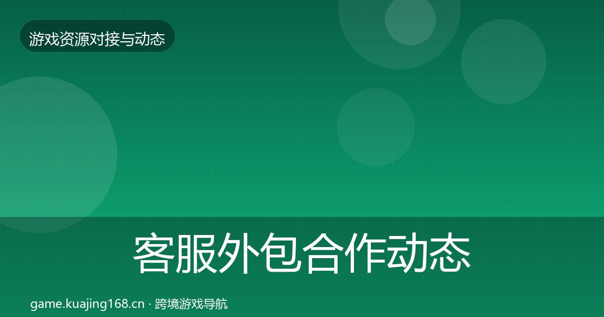 客服外包合作动态追踪实践指南·第854篇