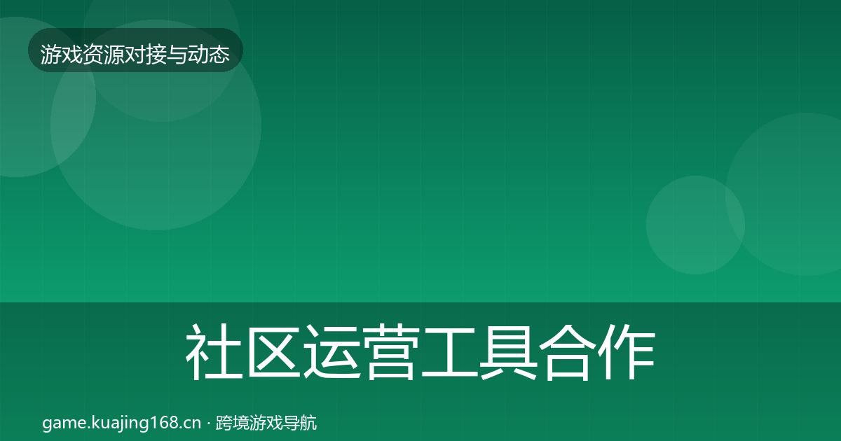 社区运营工具合作动态追踪要点梳理·第854篇