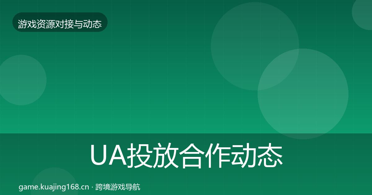 UA投放合作动态追踪入门到进阶·第854篇