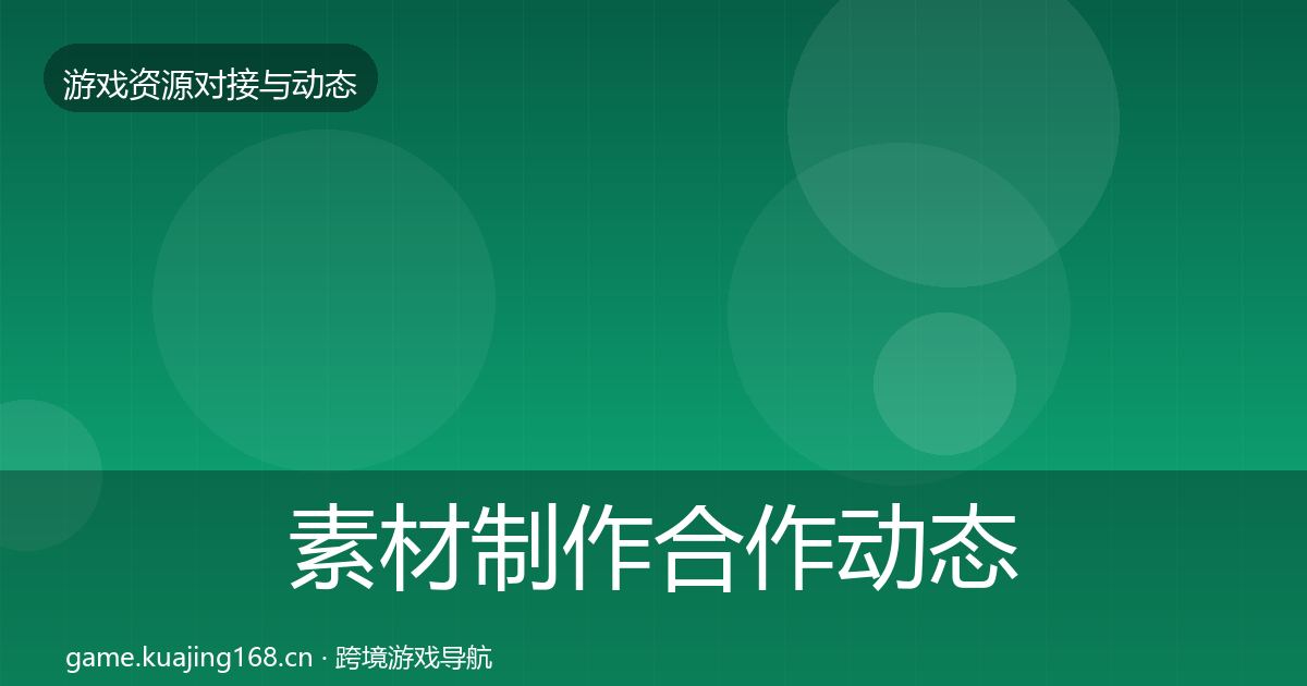 素材制作合作动态追踪全攻略·第855篇