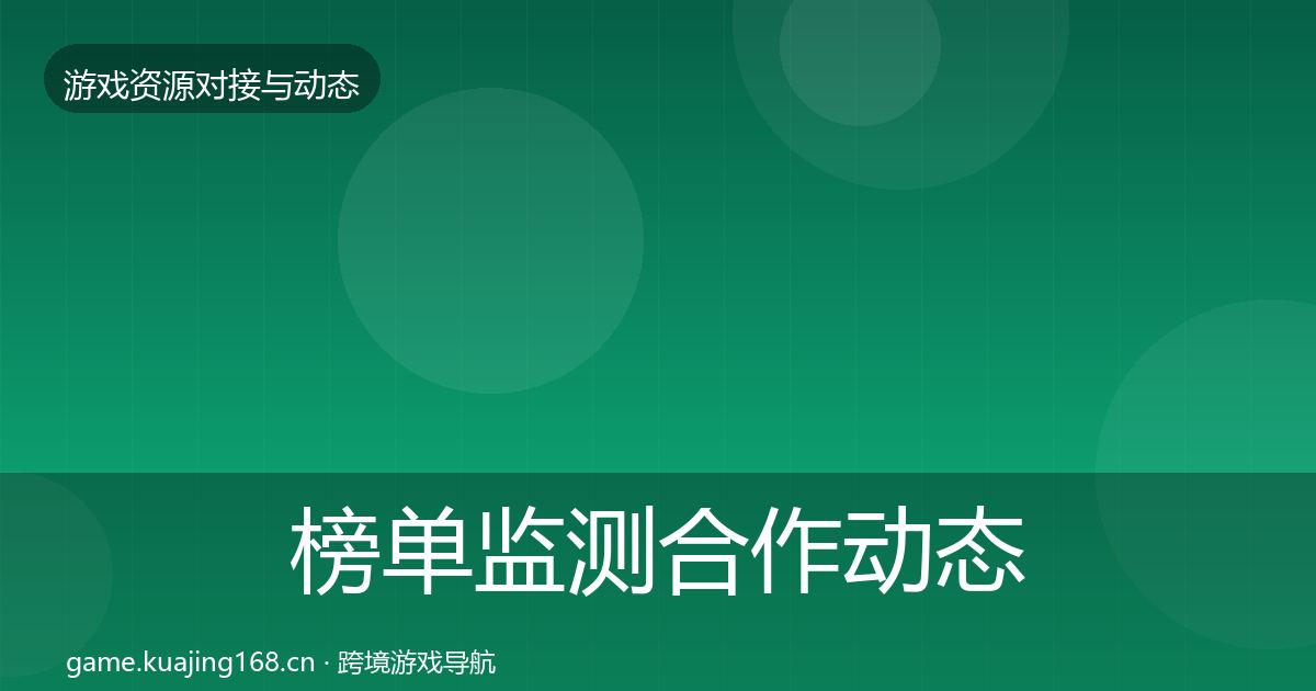 榜单监测合作动态追踪实践指南·第855篇