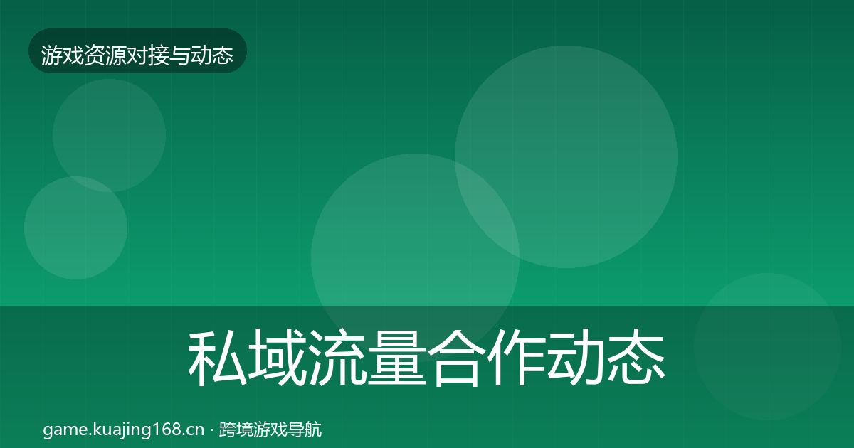 私域流量合作动态追踪要点梳理·第855篇