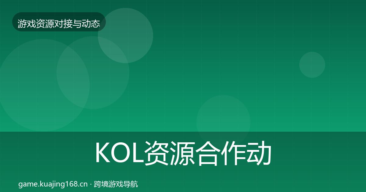 KOL资源合作动态追踪入门到进阶·第855篇