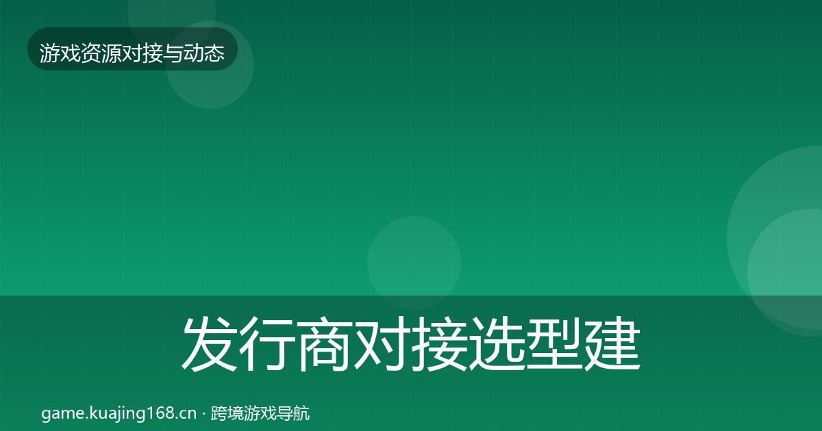 发行商对接选型建议全攻略·第856篇