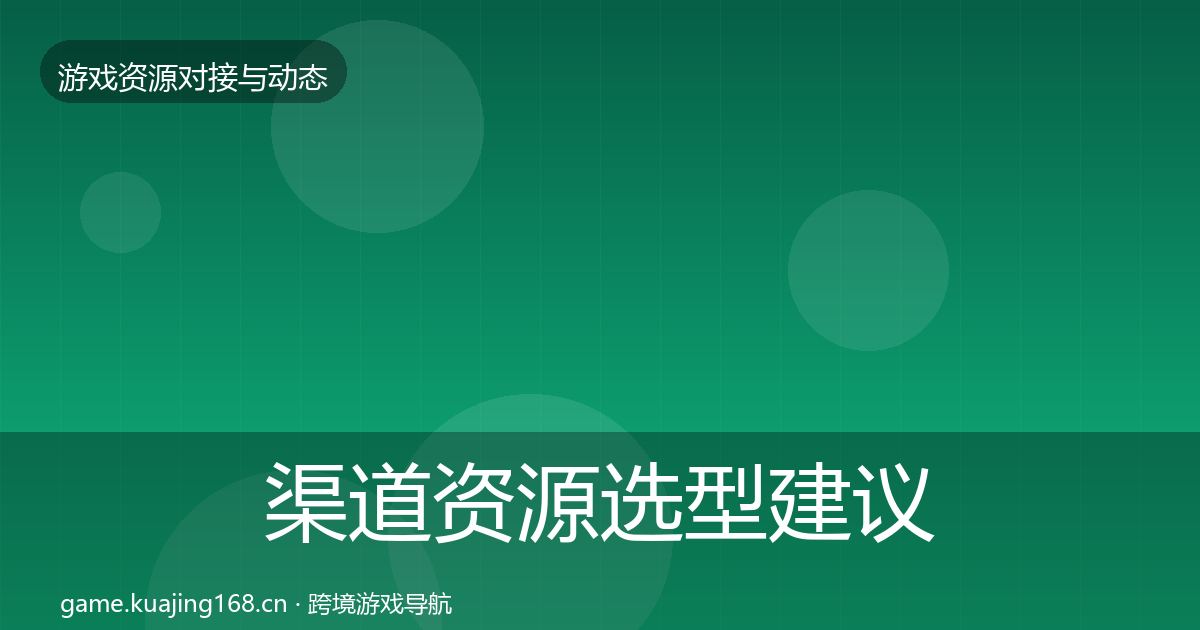 渠道资源选型建议实践指南·第856篇