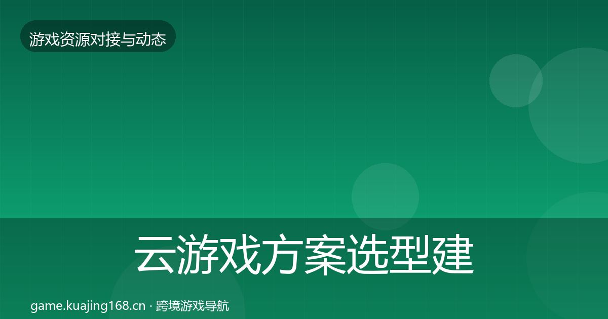 云游戏方案选型建议入门到进阶·第856篇