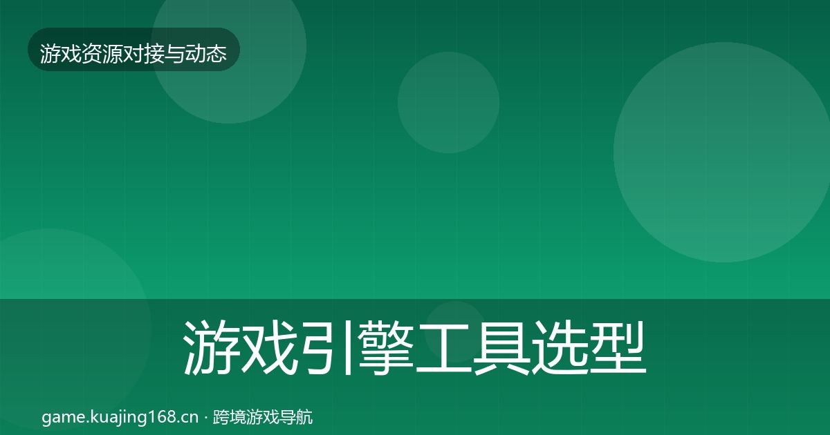 游戏引擎工具选型建议全攻略·第857篇