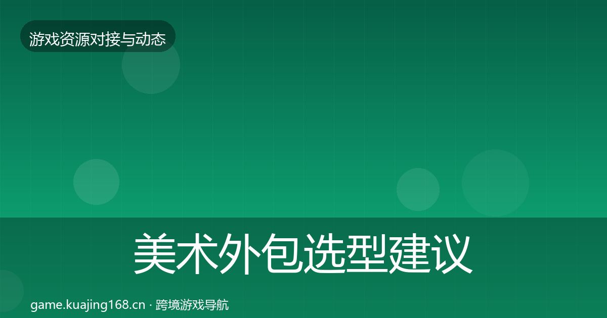 美术外包选型建议实践指南·第857篇