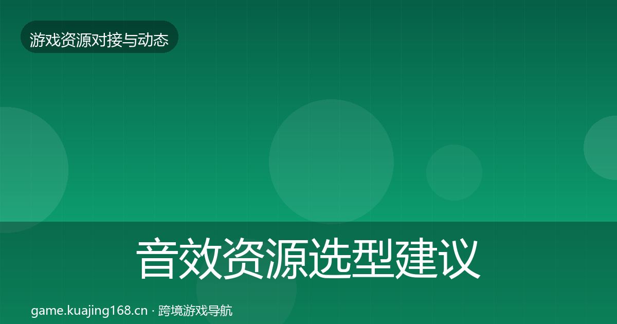 音效资源选型建议要点梳理·第857篇