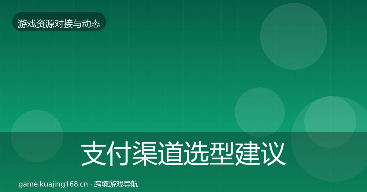 支付渠道选型建议全攻略·第858篇