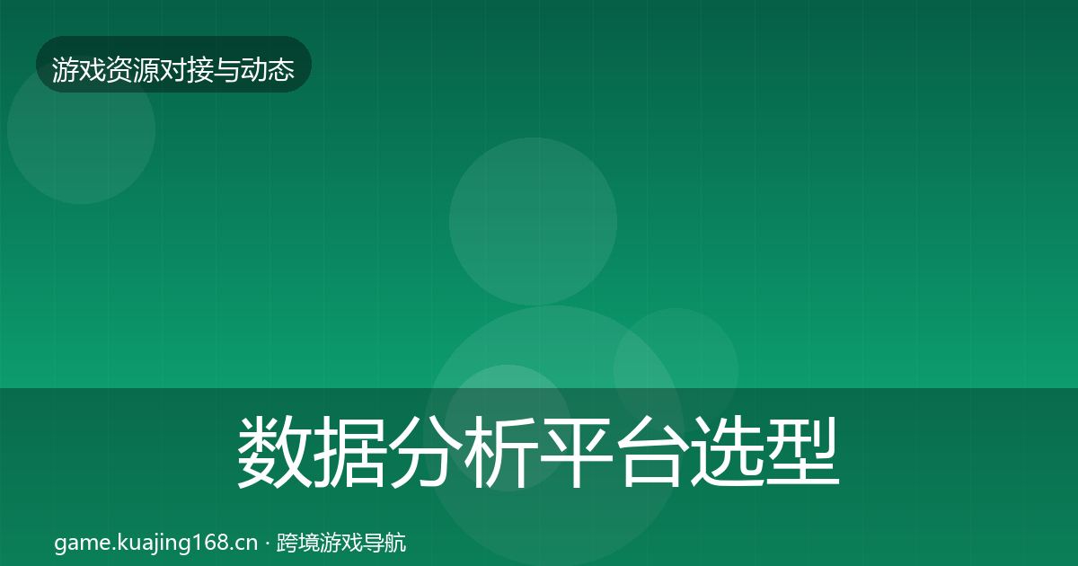 数据分析平台选型建议实践指南·第858篇