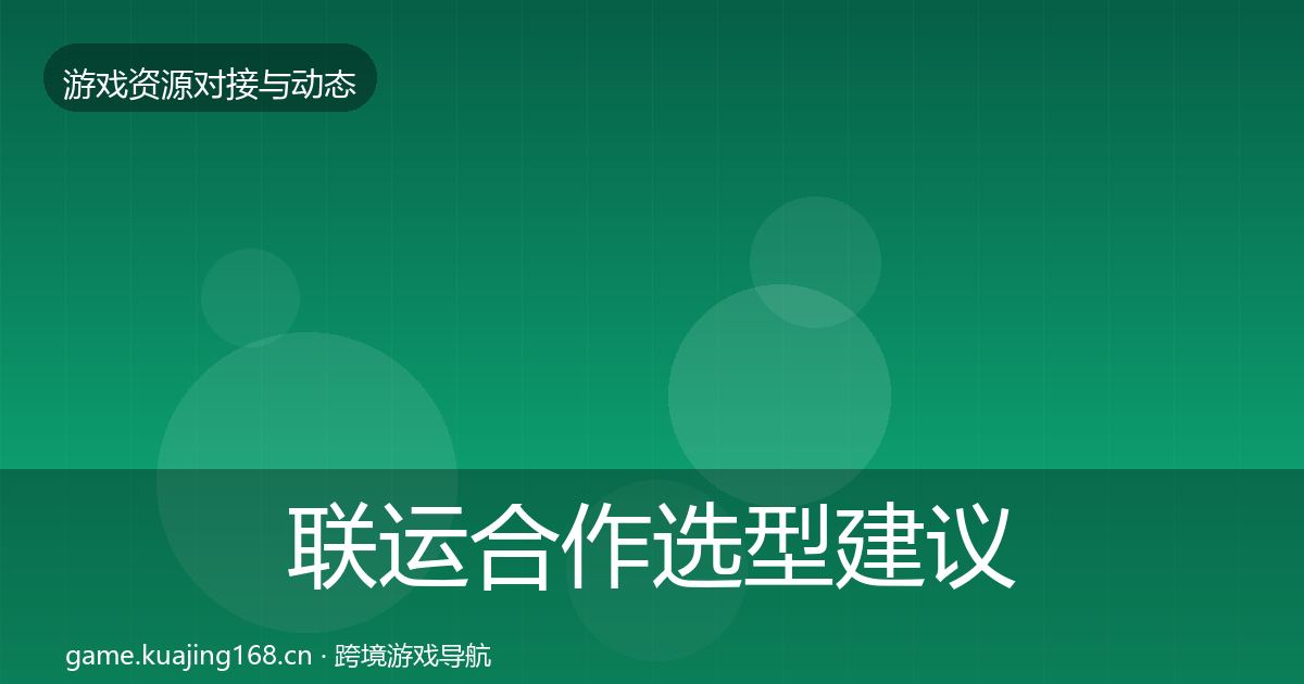 联运合作选型建议要点梳理·第858篇