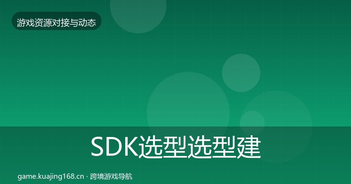 SDK选型选型建议入门到进阶·第858篇