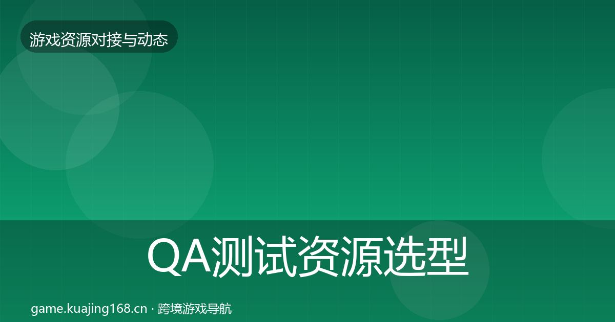 QA测试资源选型建议全攻略·第859篇