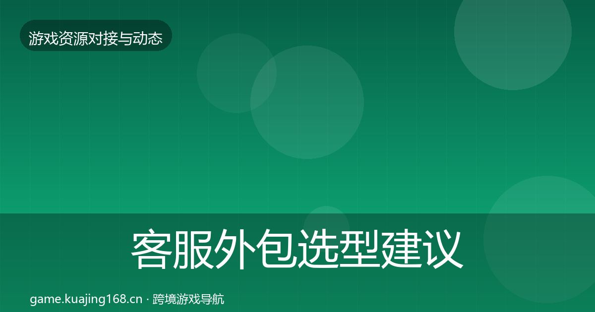 客服外包选型建议实践指南·第859篇
