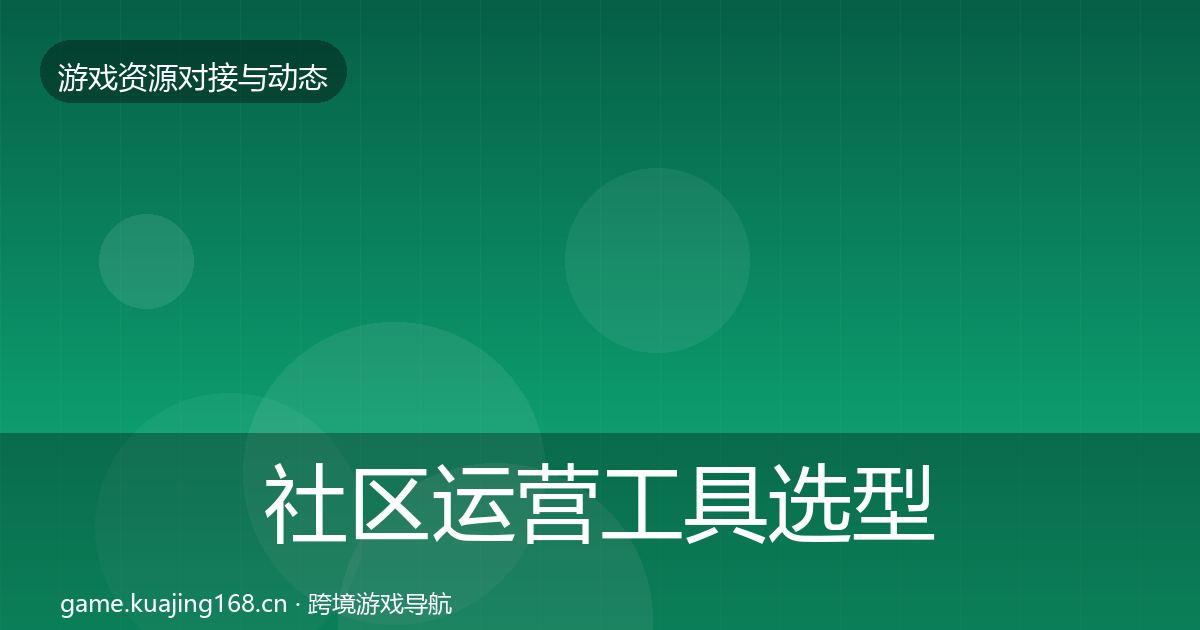 社区运营工具选型建议要点梳理·第859篇