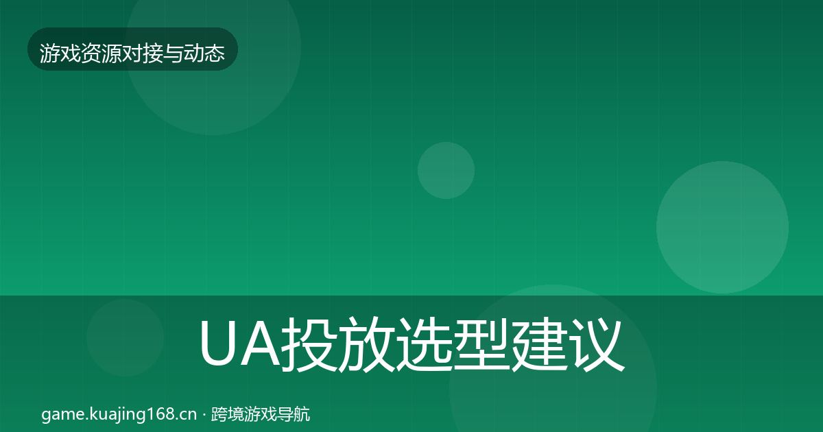 UA投放选型建议入门到进阶·第859篇