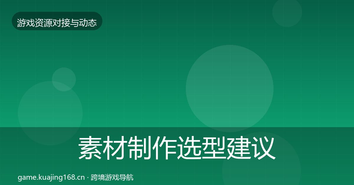 素材制作选型建议全攻略·第860篇
