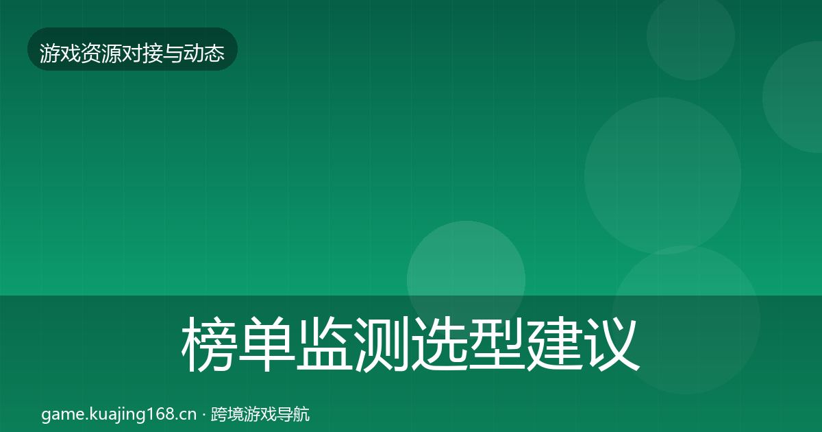 榜单监测选型建议实践指南·第860篇