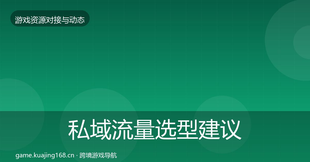私域流量选型建议要点梳理·第860篇