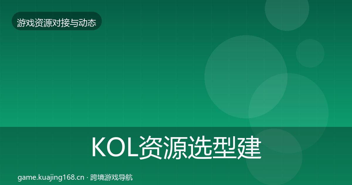 KOL资源选型建议入门到进阶·第860篇