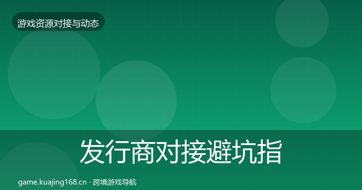 发行商对接避坑指南全攻略·第861篇