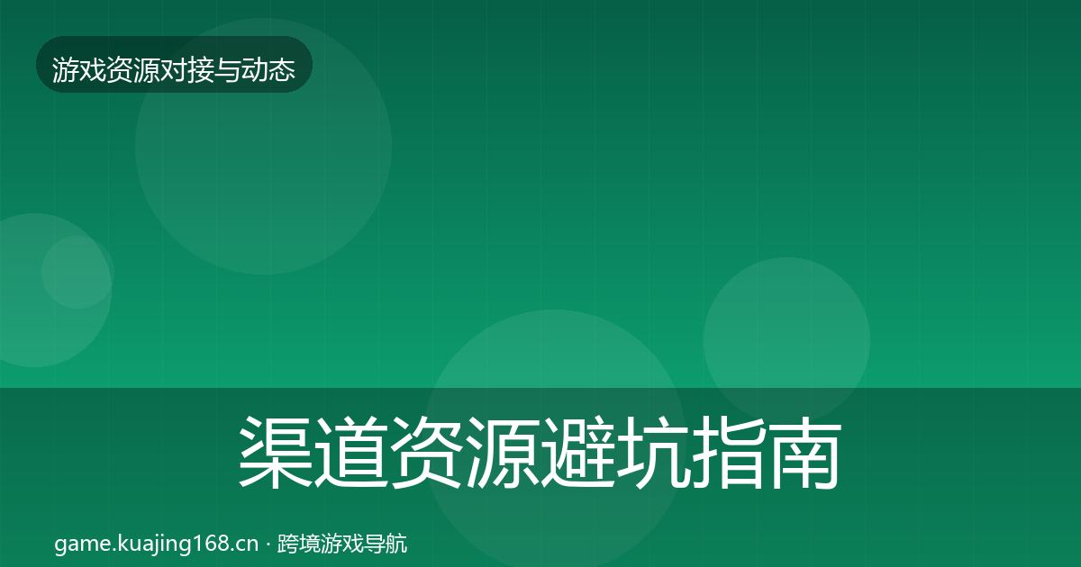 渠道资源避坑指南实践指南·第861篇