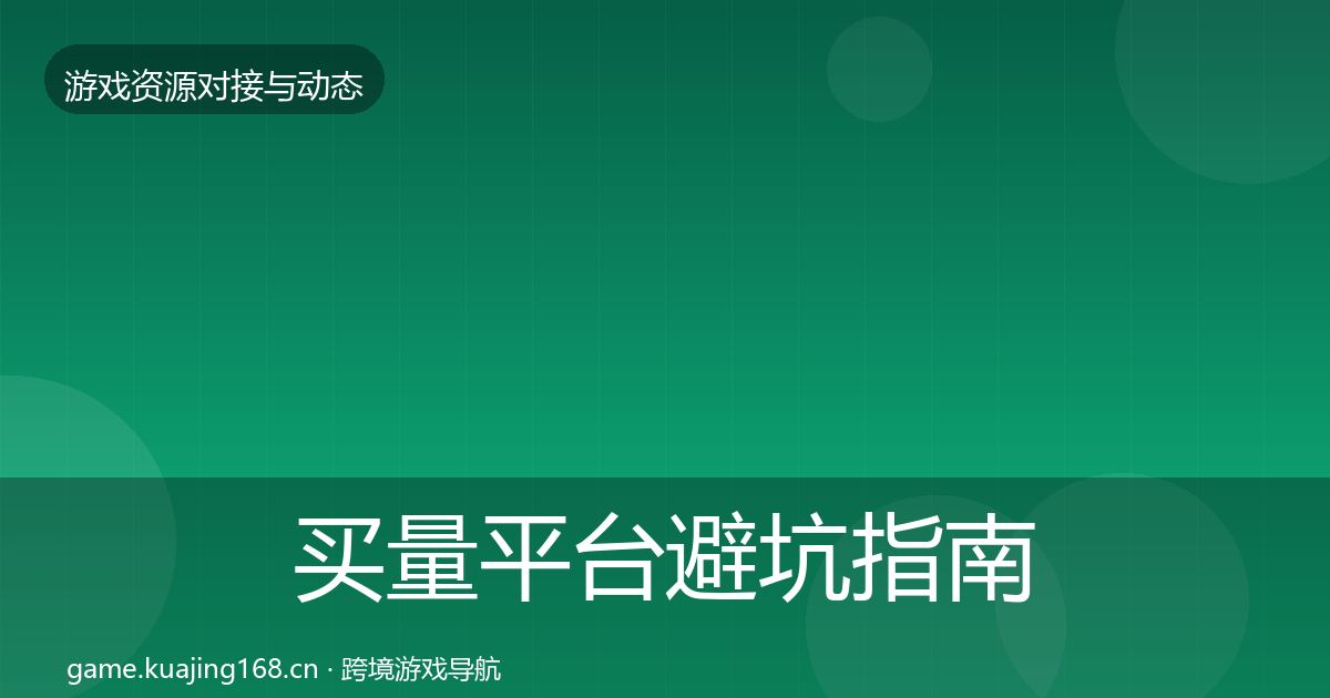 买量平台避坑指南要点梳理·第861篇